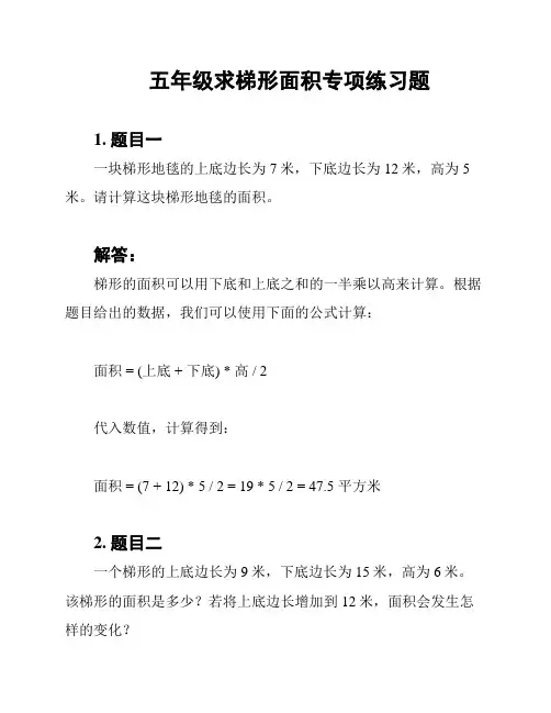 五年级求梯形面积专项练习题