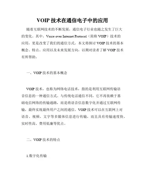 VOIP技术在通信电子中的应用