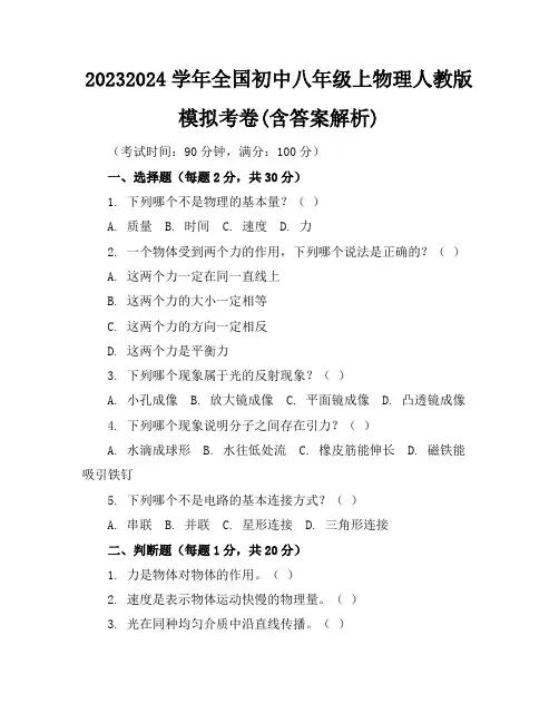 2023-2024学年全国初中八年级上物理人教版模拟考卷(含答案解析)