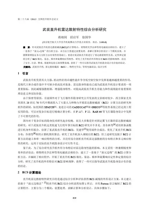 32 武装直升机雷达散射特性综合分析研究-蒋相闻(7)