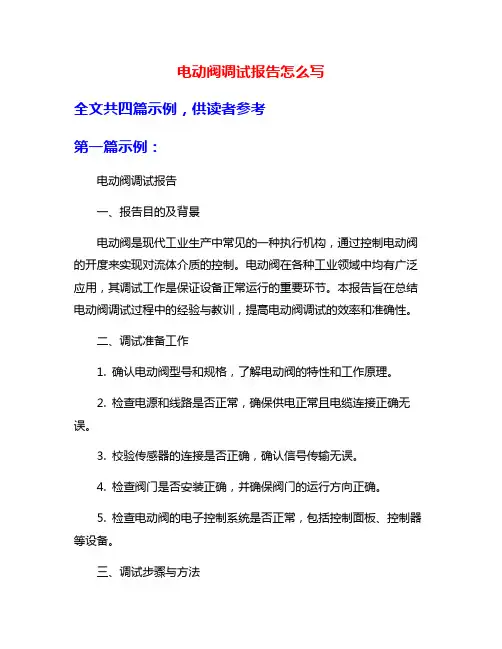 电动阀调试报告怎么写