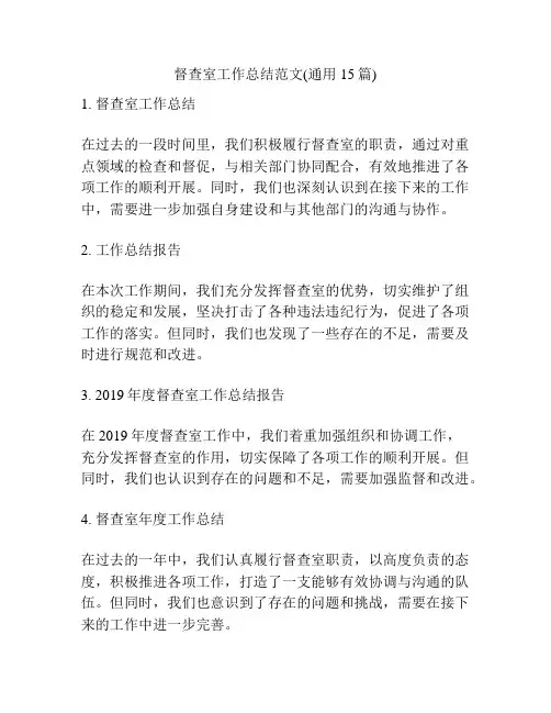 督查室工作总结范文(通用15篇)