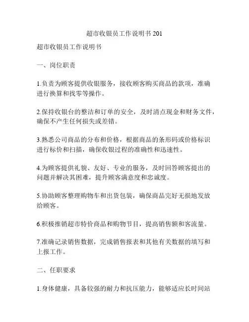 超市收银员工作说明书201