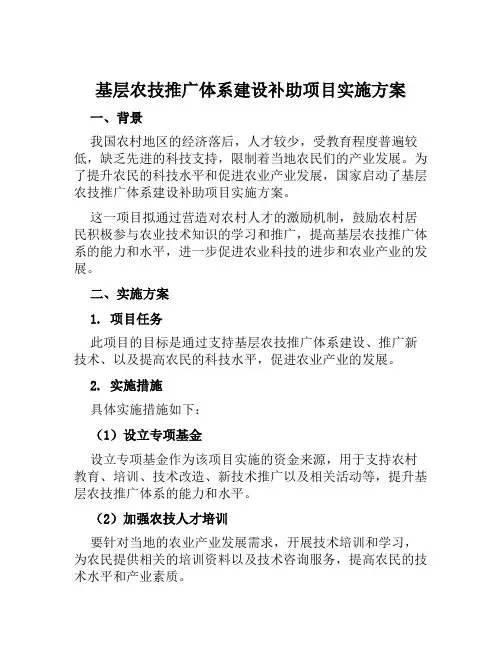 基层农技推广体系建设补助项目实施方案范本