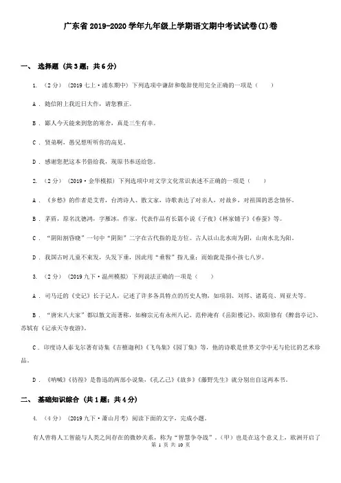 广东省2019-2020学年九年级上学期语文期中考试试卷(I)卷