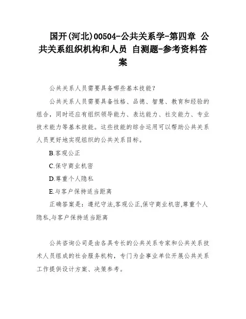 国开(河北)00504-公共关系学-第四章 公共关系组织机构和人员 自测题-参考资料答案