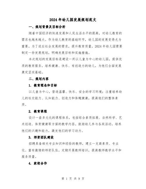2024年幼儿园发展规划范文（3篇）