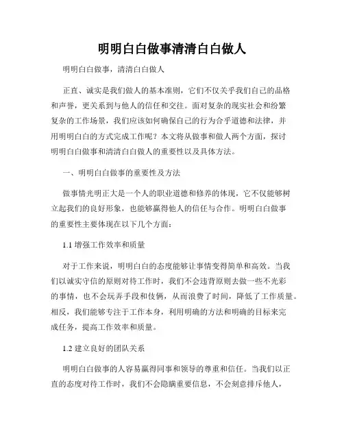 明明白白做事清清白白做人