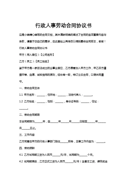 行政人事劳动合同协议书