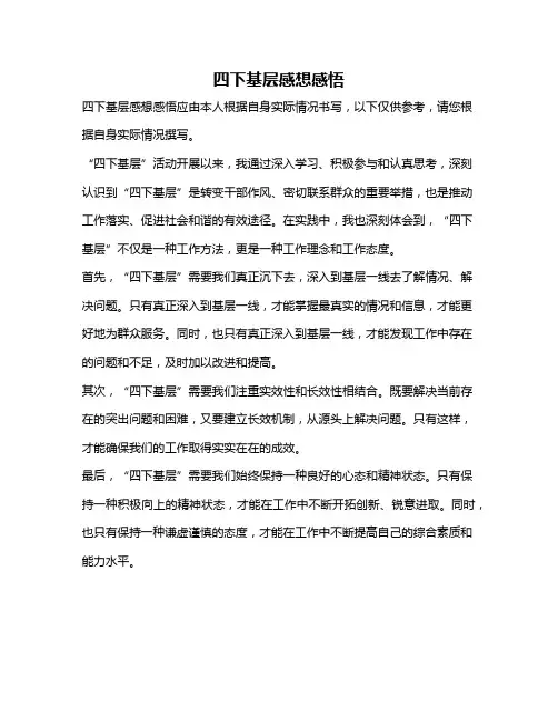四下基层感想感悟