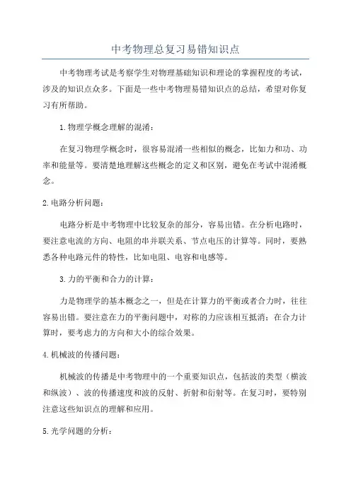 中考物理总复习易错知识点