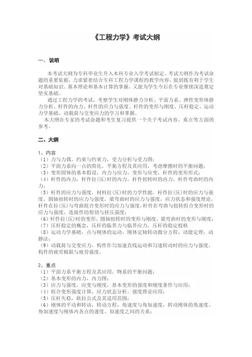 专升本考试《工程力学》考试大纲