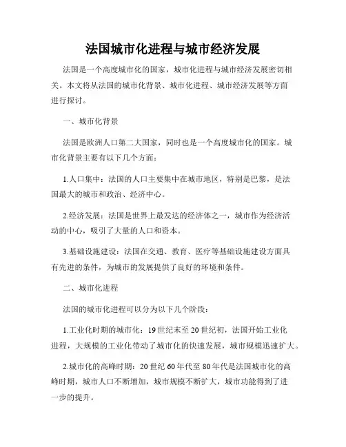法国城市化进程与城市经济发展