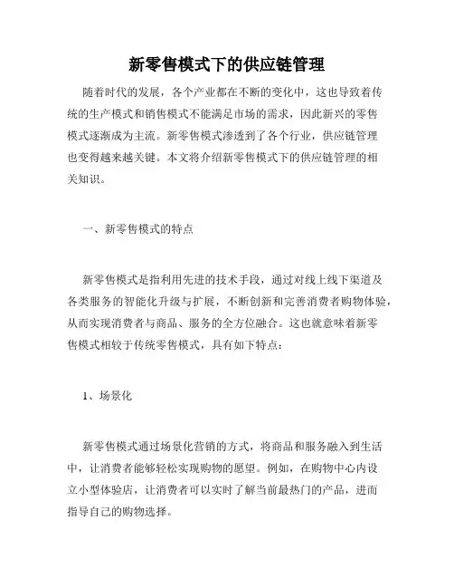 新零售模式下的供应链管理