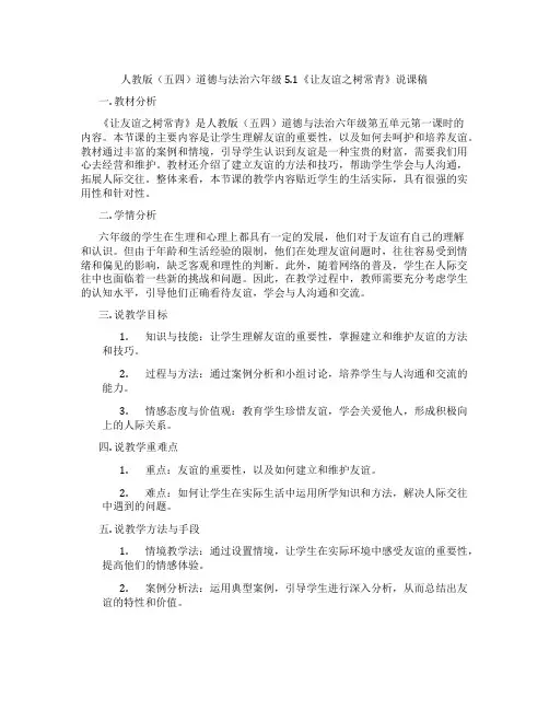 人教版(五四)道德与法治六年级5.1《让友谊之树常青》说课稿