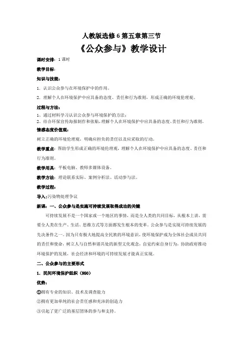 人教版高中地理选修6《第五章 环境管理及公众参与 第三节 公众参与》_1