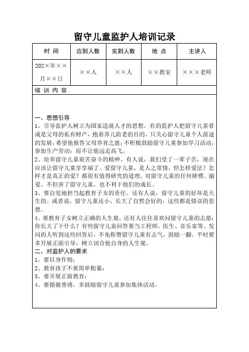 留守儿童监护人培训记录