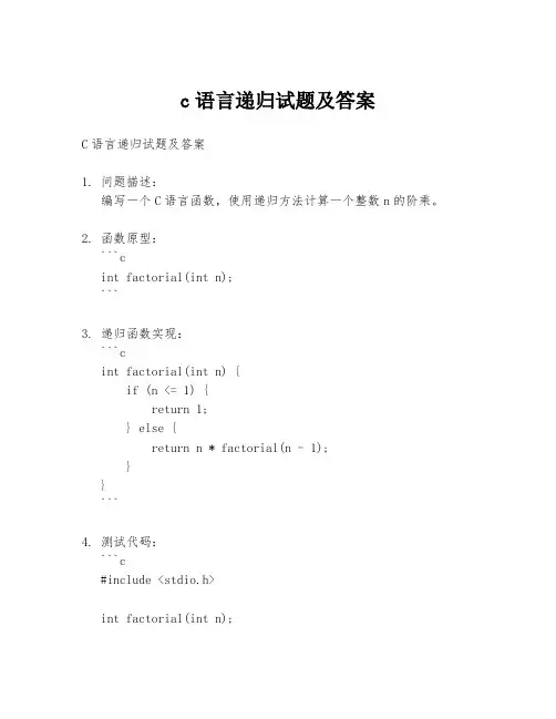 c语言递归试题及答案