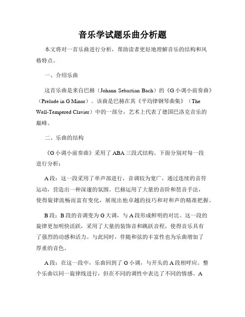 音乐学试题乐曲分析题