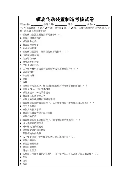 螺旋传动装置制造考核试卷
