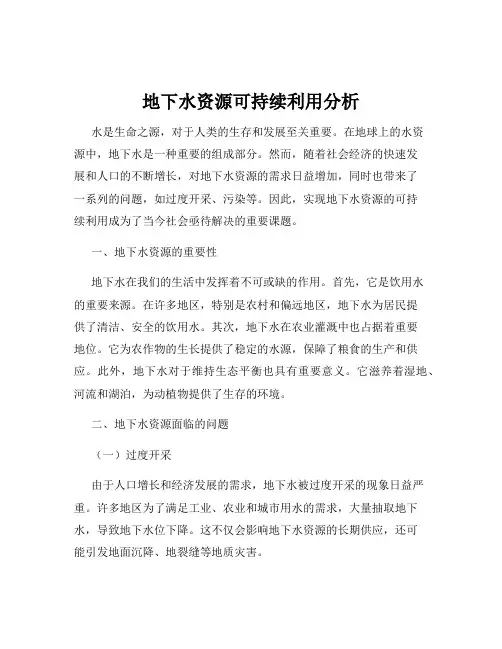 地下水资源可持续利用分析