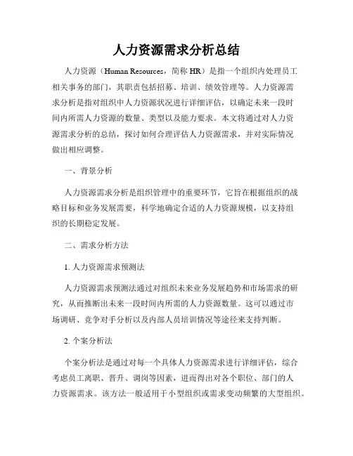 人力资源需求分析总结