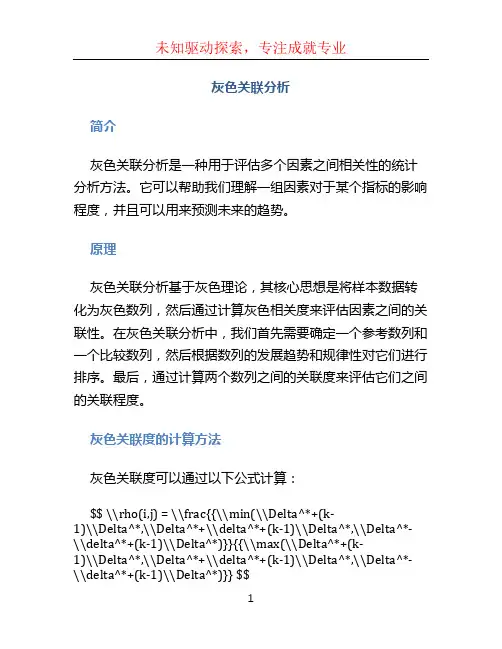 灰色关联分析