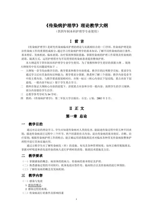 《传染病护理学》理论教学大纲(护理本科)