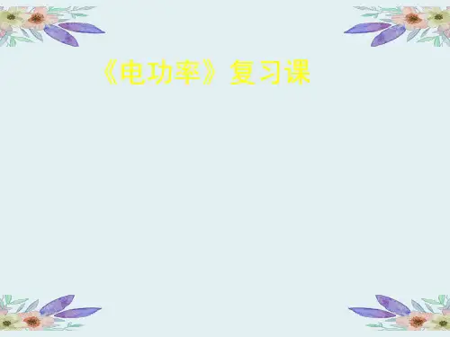 人教版物理九年级第十八章18.2电功率复习精选课件