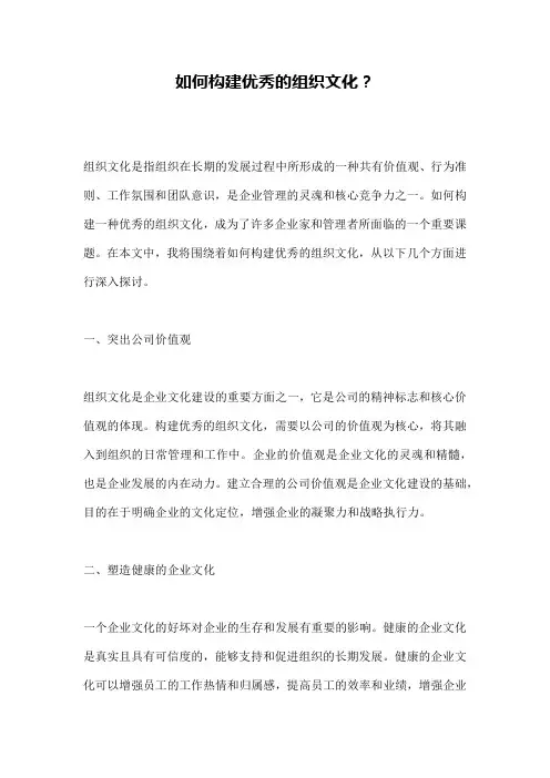 如何构建优秀的组织文化？
