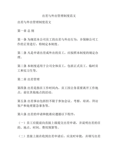出差与外出管理制度范文