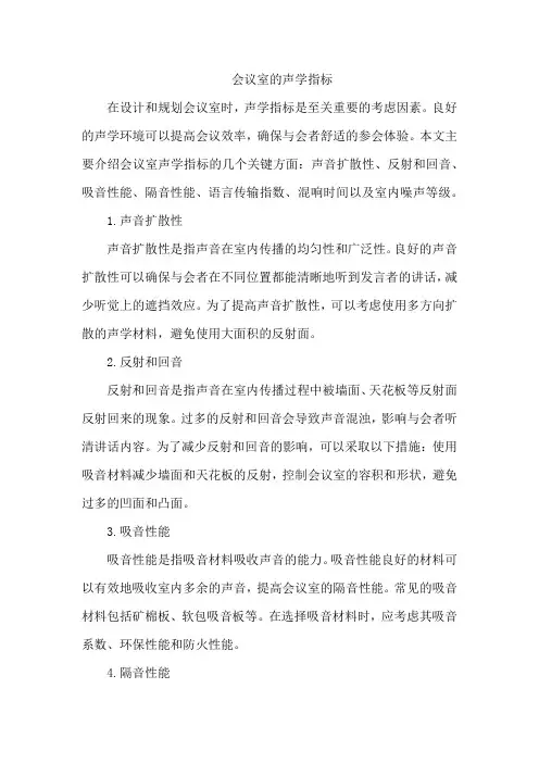 会议室的声学指标