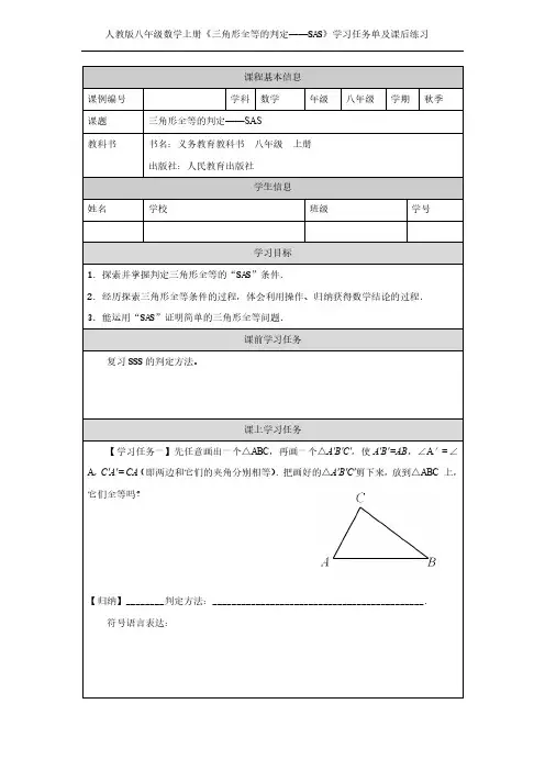 《三角形全等的判定——SAS》学习任务单及课后练习(人教版八年级数学上册)