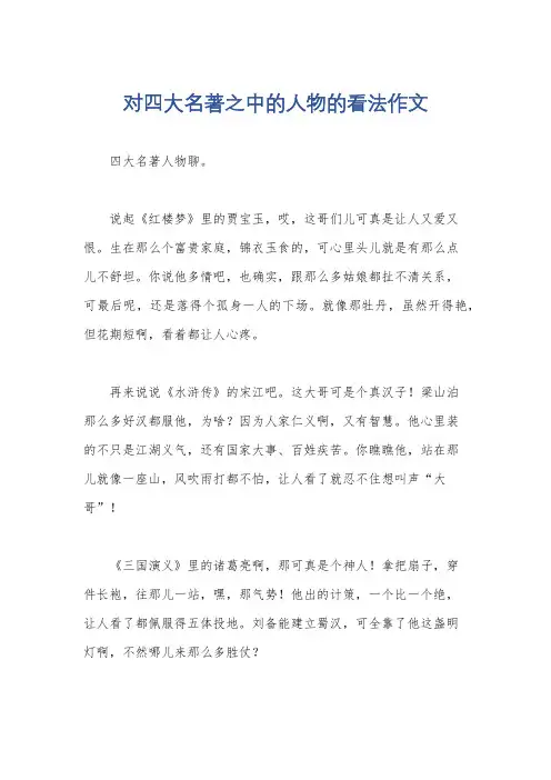 对四大名著之中的人物的看法作文
