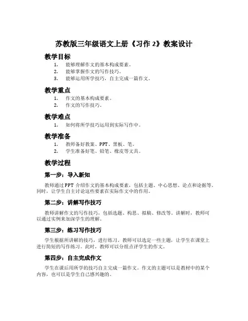 苏教版三年级语文上册《习作2》教案设计