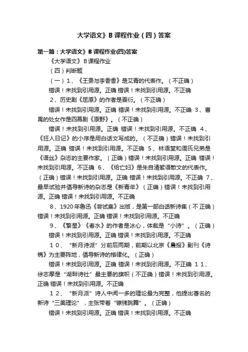 大学语文》B课程作业（四）答案