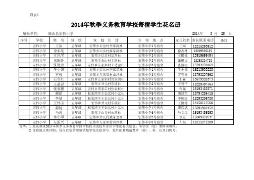 2014年秋季校内寄宿学生花名册五年级