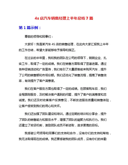 4s店汽车销售经理上半年总结7篇