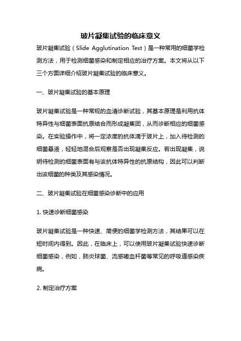 玻片凝集试验的临床意义