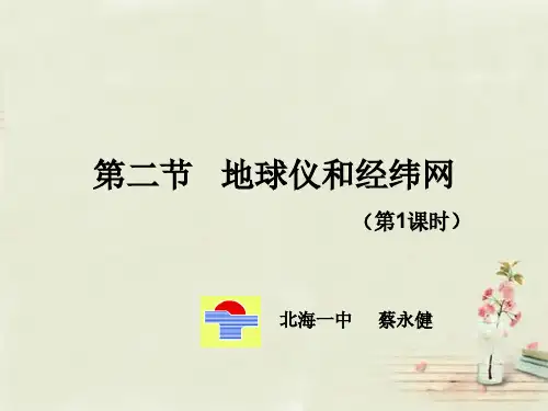 七年级地理上册 第一章 第二节地球仪和经纬网课件(第1课时) (商务星球版新版)