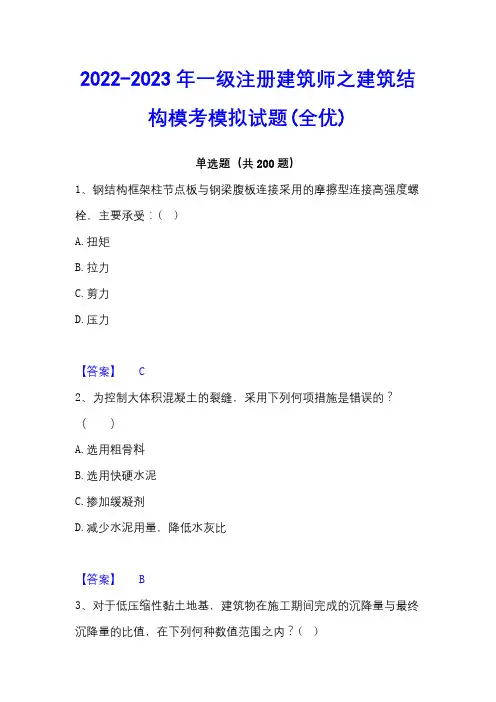 2022-2023年一级注册建筑师之建筑结构模考模拟试题(全优)