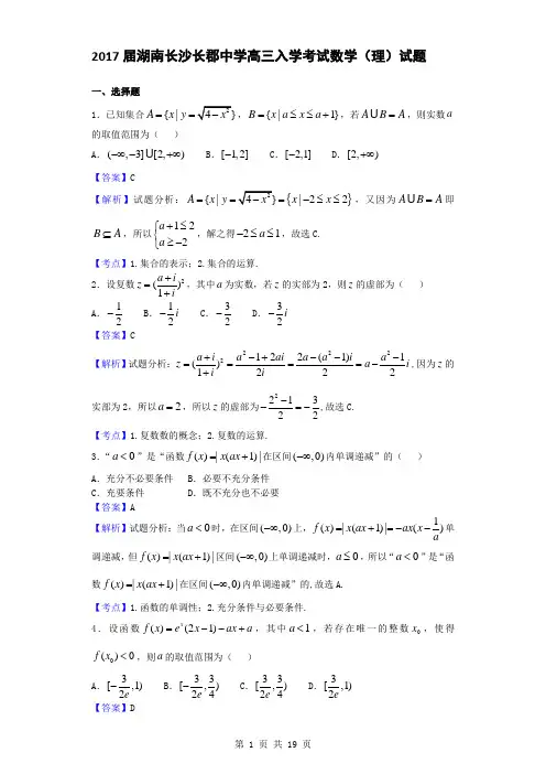 2017届湖南长沙长郡中学高三入学考试数学(理)试题(解析版)