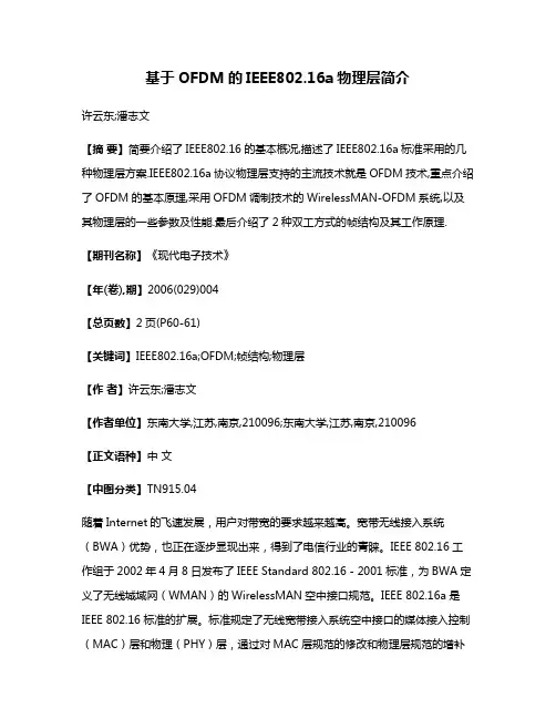 基于OFDM的IEEE802.16a物理层简介