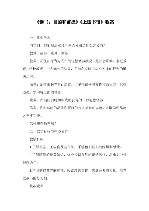 《读书：目的和前提》《上图书馆》教案