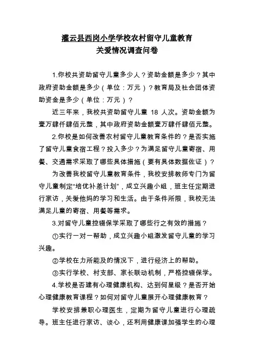 西岗小学留守儿童调查问卷