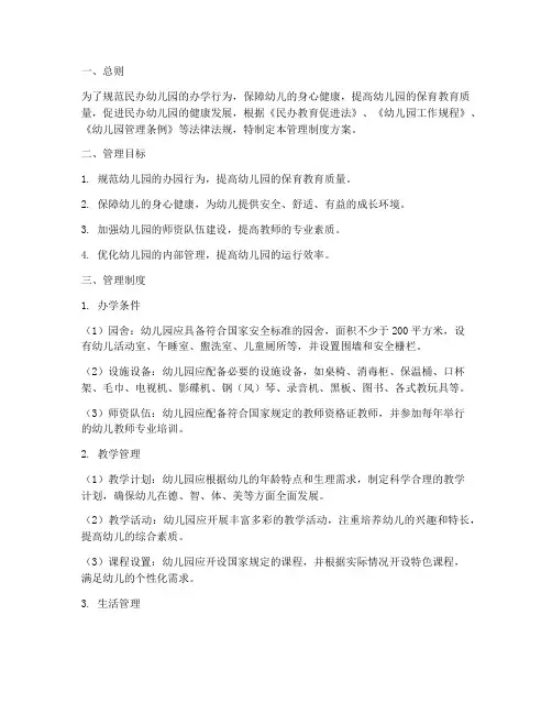 民办幼儿园管理制度方案