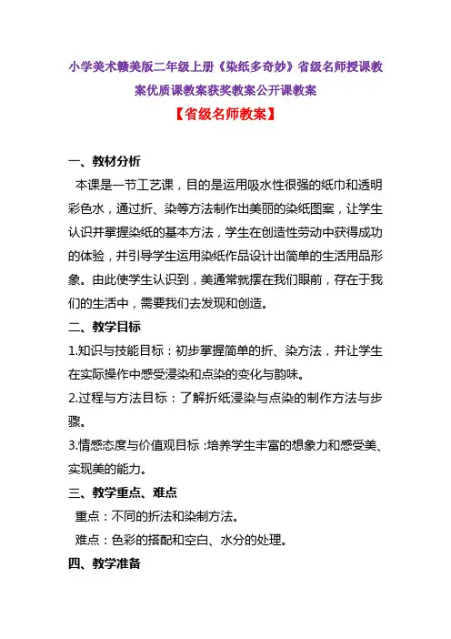 小学美术赣美版二年级上册《染纸多奇妙》省级名师授课教案优质课教案获奖教案公开课教案A001