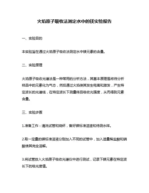 火焰原子吸收法测定水中的镁实验报告