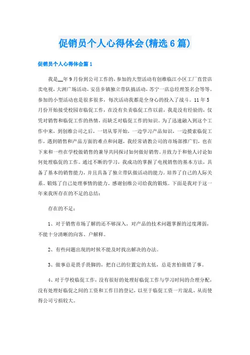 促销员个人心得体会(精选6篇)