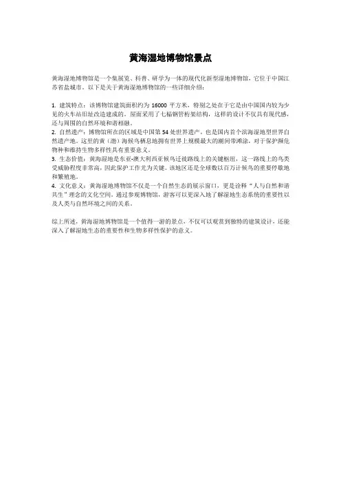 黄海湿地博物馆景点